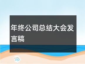 年終公司總結(jié)大會(huì)發(fā)言稿