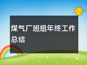 煤氣廠班組年終工作總結(jié)