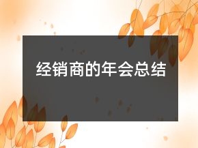 經(jīng)銷商的年會總結(jié)