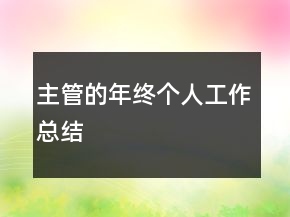 主管的年終個(gè)人工作總結(jié)