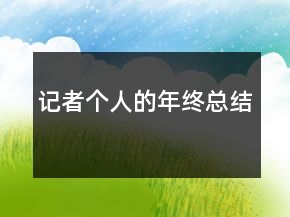 記者個人的年終總結(jié)
