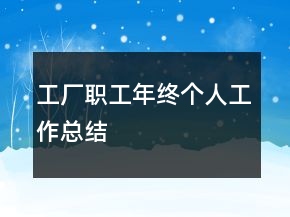 工廠職工年終個(gè)人工作總結(jié)