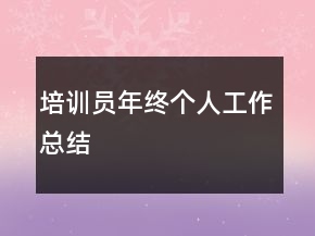 培訓(xùn)員年終個人工作總結(jié)
