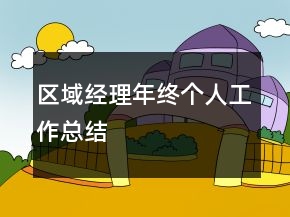 區(qū)域經(jīng)理年終個(gè)人工作總結(jié)