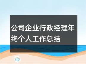 公司企業(yè)行政經(jīng)理年終個人工作總結(jié)