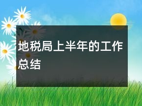 地稅局上半年的工作總結(jié)
