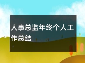 人事總監(jiān)年終個(gè)人工作總結(jié)