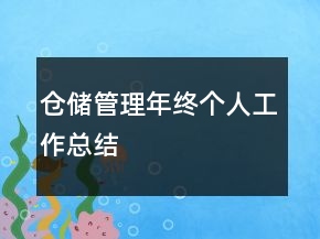 倉(cāng)儲(chǔ)管理年終個(gè)人工作總結(jié)