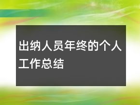 出納人員年終的個人工作總結