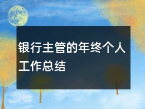 銀行主管的年終個(gè)人工作總結(jié)