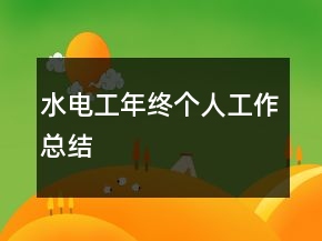 水電工年終個(gè)人工作總結(jié)