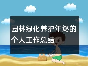 園林綠化養(yǎng)護年終的個人工作總結(jié)