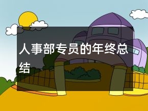 人事部專員的年終總結(jié)