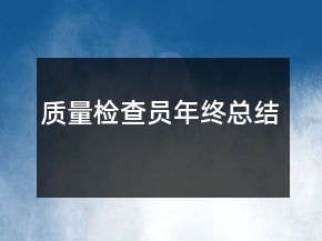 質量檢查員年終總結