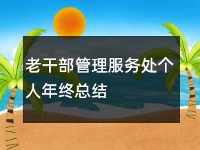 老干部管理服務處個人年終總結