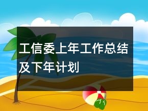工信委上年工作總結(jié)及下年計劃
