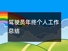 駕駛員年終個人工作總結(jié)