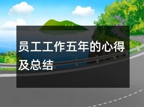 員工工作五年的心得及總結(jié)