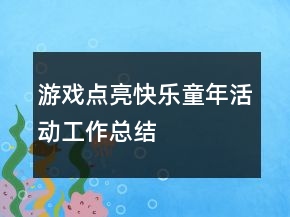 游戲點亮快樂童年活動工作總結