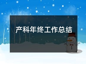 產(chǎn)科年終工作總結