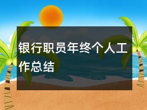 銀行職員年終個人工作總結(jié)