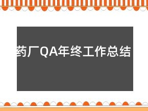 藥廠QA年終工作總結