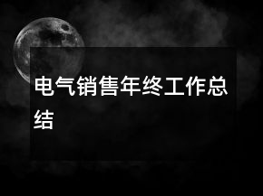 電氣銷售年終工作總結(jié)