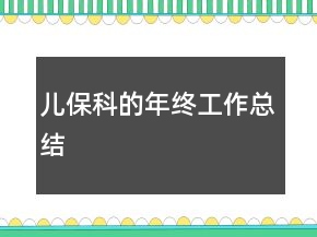 兒保科的年終工作總結(jié)