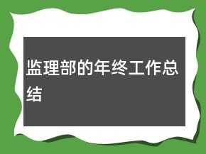 監(jiān)理部的年終工作總結(jié)