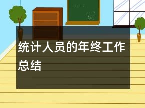 統(tǒng)計人員的年終工作總結(jié)