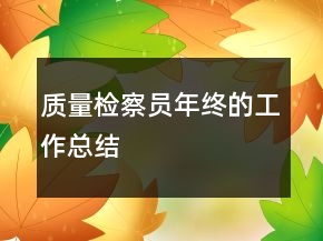 質(zhì)量檢察員年終的工作總結(jié)