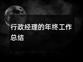 行政經(jīng)理的年終工作總結(jié)