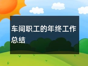 車間職工的年終工作總結(jié)