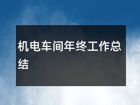 機電車間年終工作總結