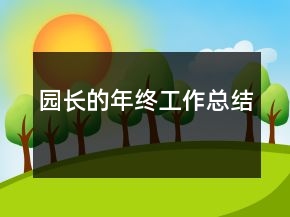 園長的年終工作總結