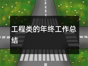 工程類的年終工作總結