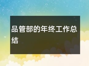 品管部的年終工作總結