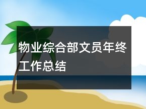 物業(yè)綜合部文員年終工作總結(jié)