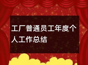 工廠普通員工年度個人工作總結(jié)