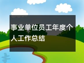 事業(yè)單位員工年度個(gè)人工作總結(jié)