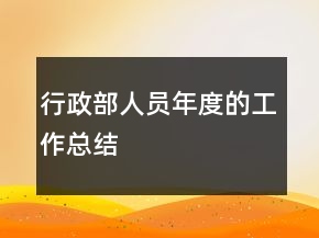 行政部人員年度的工作總結(jié)