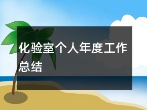 化驗(yàn)室個(gè)人年度工作總結(jié)