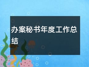 辦案秘書年度工作總結(jié)