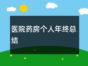 醫(yī)院藥房個人年終總結