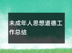 未成年人思想道德工作總結(jié)