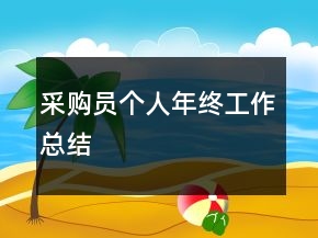 采購員個人年終工作總結(jié)