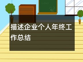 描述企業(yè)個(gè)人年終工作總結(jié)