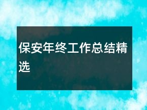 保安年終工作總結(jié)精選