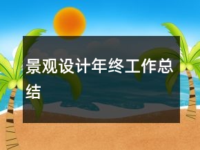 景觀設(shè)計年終工作總結(jié)