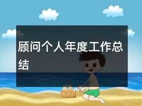 顧問個(gè)人年度工作總結(jié)
